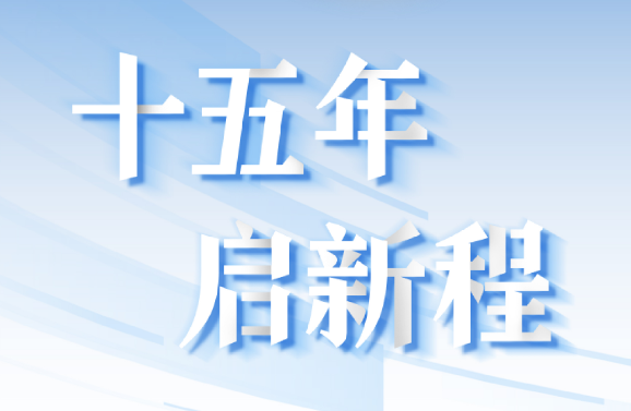 十五周年系列策劃 | 15年，數(shù)見大橫琴