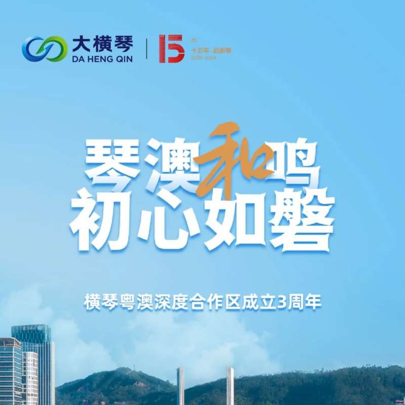 合作區(qū)三周年特輯 | 30張圖片，講述一個大橫琴故事